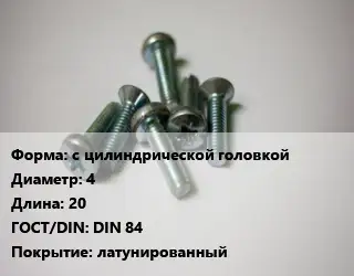 Винт с цилиндрической головкой 4х20 DIN 84 латунированный